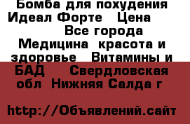 Бомба для похудения Идеал Форте › Цена ­ 2 000 - Все города Медицина, красота и здоровье » Витамины и БАД   . Свердловская обл.,Нижняя Салда г.